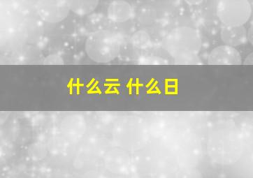 什么云 什么日